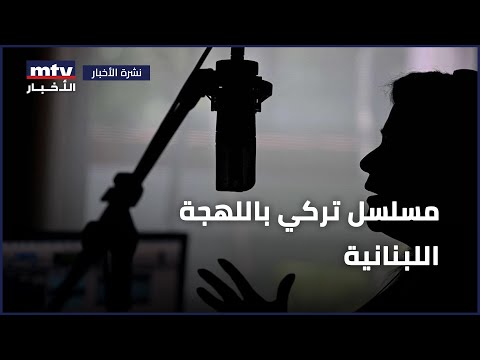 مسلسل تركي باللهجة اللبنانية