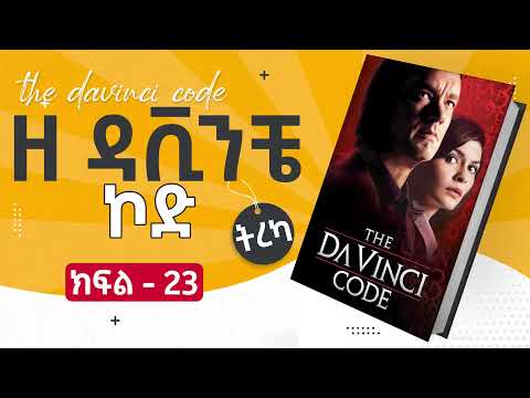 ዘ ዳቪንቺ ኮድ ክፍል 23 ትረካ The Da Vinci Code Amharic Audiobook