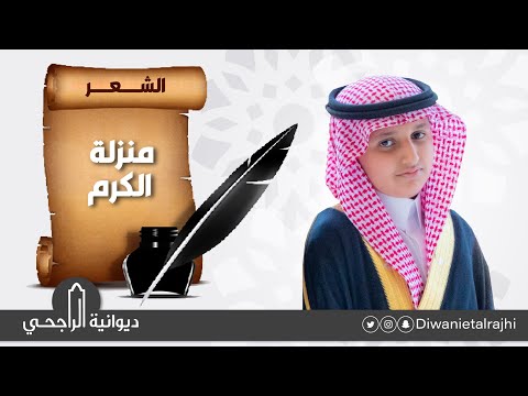 صالح بن نايف بن عبدالمحسن بن صالح الراجحي شعر عن منزلة الكرم 30 02 1445ه
