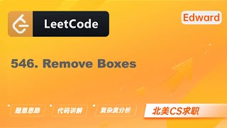 【Edward Shi】LeetCode 546. Remove Boxes 移除盒子 |算法面试|刷题找工作|北美CS求职|力扣