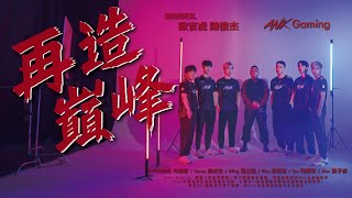 Download Lagu ANK Gaming - 再造顛峰 Ft. 毆吉虎、陳俊杰 官方MV首播 MP3 Download Lagu ANK Gaming - 再造顛峰 Ft. 毆吉虎、陳俊杰 官方MV首播 MP3