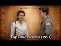 Горячие головы (1991)