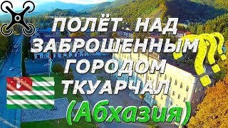Уникальный полёт над всем городом Ткуарчал (Абхазия)