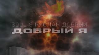 Soul, Руслан Добрый - Добрый Я Resimi