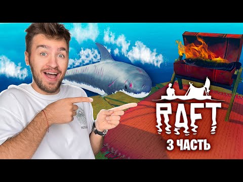 ВЫЖИВАНИЕ НА ПЛОТУ В ОТКРЫТОМ ОКЕАНЕ! **ЧАСТЬ 3*