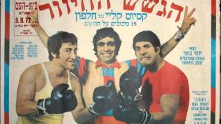 Video thumbnail of "מרקו פולו - הגשש החיוור (1971)"
