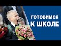 Готов ли ребенок к школе?