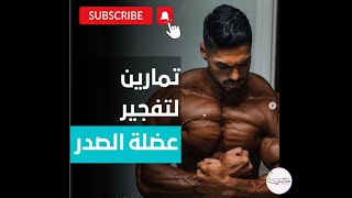 10 تمرين الصدر للصدر الكبير والقوي للغاية