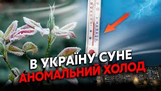 🔴Срочно! В Украину идут МОРОЗЫ. Страну накроет ЦИКЛОН с СЕВЕРА. На Пасху РЕЗКО ПОХОЛОДАЕТ: прогноз