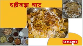 Rajasthani dahi vada chhat.हेल्दी और टेस्टी दही बड़ा चाट रेसिपी।trending viralvideo ytviral