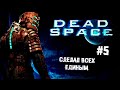 Бой с толстенью ► 5 Прохождение Dead Space Remake