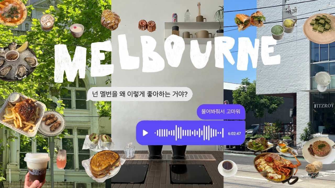 🇦🇺 멜버른 맛집 확인하시고 삶에 손해보는 일 없으시길🙏🏻