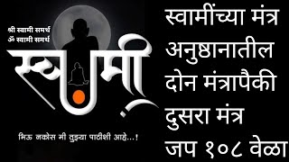 स्वामी नित्यसेवा दररोज ऎका ॐ स्वामी समर्थ मंत्र १०८ वेळा🌹Swami Mantra 108 Time