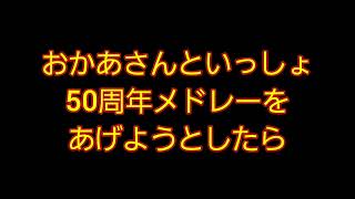 おかあさんといっしょ50周年メドレーは...
