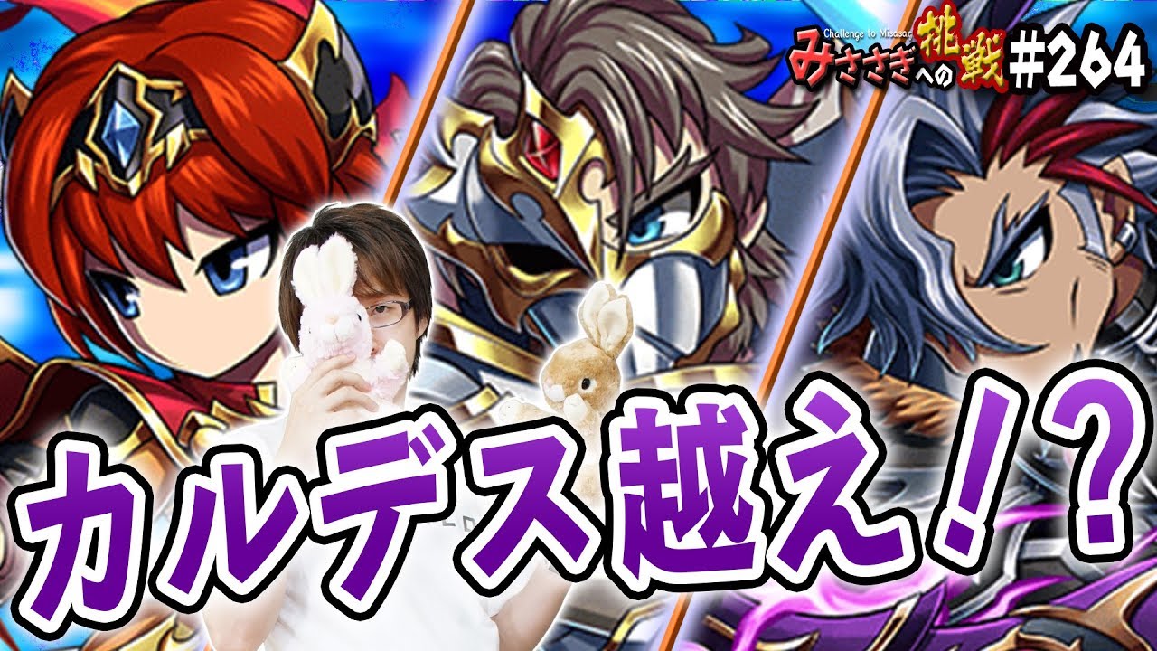 ブレフロ カルデス越え 新ユニット紹介 アムス セグルド ネヴィロ みささぎへの挑戦 264 Youtube