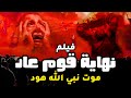 حصريا اقوى فيلم دينى عن نهاية قوم عاد موت نبى الله هود رمضان 2023 