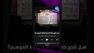 هل تنجح خطة العصبة لإنقاذ الموسم؟ 🤔⚽