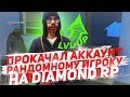 ПРОКАЧАЛ АККАУНТ РАНДОМНОМУ ИГРОКУ НА DIAMOND RP ( samp )