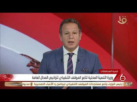 نشرة السادسة وزيرة التنمية المحلية تابع الموقف التنفيذي لترخيص المحال العامة