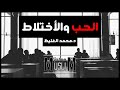 الحب والاختلاط في الاعمال الخيرية محمد الغليظ