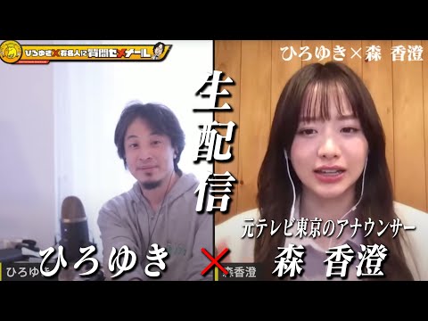 【ひろゆき×元テレ東アナ森香澄】SNSでダンス動画がバズり！生配信で何でも答えます！