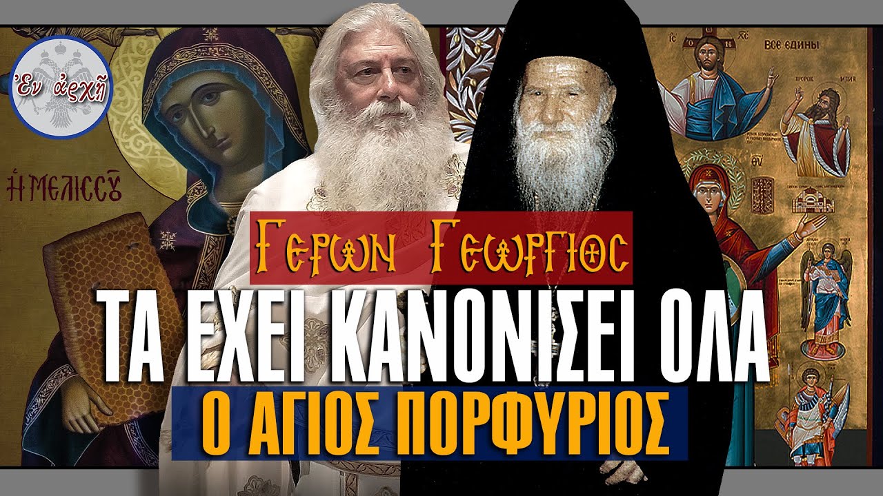 Γέρων Γεώργιος: ΤΑ ΕΧΕΙ ΚΑΝΟΝΙΣΕΙ ΟΛΑ Ο ΑΓΙΟΣ ΠΟΡΦΥΡΙΟΣ