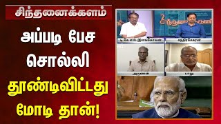 INDIA கூட்டணி மீதான பயம் தான் காரணம் | Sinthanaikalam | DMK | Congress | BJP | Modi