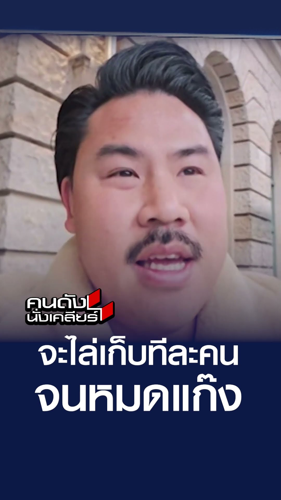 จะไล่เก็บทีละคน จนหมดแก๊ง | คนดังนั่งเคลียร์