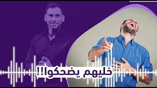 خليهم يضحكوا #خطوة_مع_معتز حلقة: #18