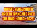 НИЧЕГО НЕОБЫЧНОГО ПРОСТО ТРАМВАЙ В РИГЕ! (ЛАТВИЯ-НОЯБРЬ 2023) | КРИМИНАЛЬНАЯ ЛАТВИЯ