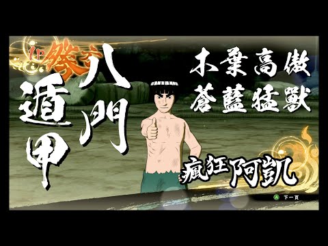 【火影忍者 4】瘋狂阿凱 x 八門遁甲之陣 x 招式賞析　4K 60ᶠᵖˢ on RTX 3080