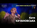 Катя КАЧАНОВСЬКА дівчина котра має що сказати Україні Катя КАЧАНОВСЬКА дівчина котра має що сказати Україні