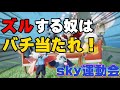 【sky星を紡ぐ子どもたち】運動会でズルする奴はバチが当たれ！
