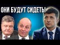 Срочно! Зеленский: "После выборов Порошенко и Парубий сядут!"