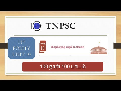 DAILY TARGET - பொது கருத்து மற்றும் இந்தியாவில் கட்சி முறை - 11th POLITICAL SCIENCE UNIT 10 TNPSC