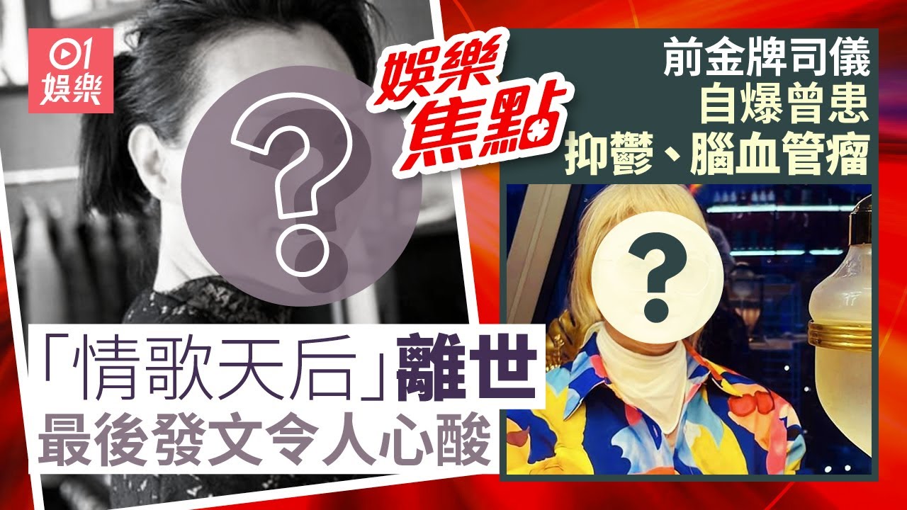 「情歌天后」驚傳因病離世享年59歲最後發文令人心酸｜前金牌司儀自爆病咗兩個多月曾患抑鬱腦血管瘤情緒大受影響｜10月30日娛樂新聞 #今日娛樂 #香港01