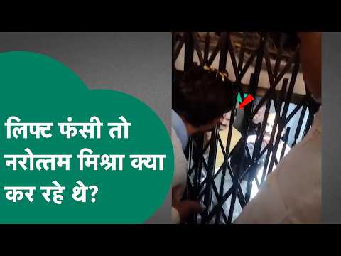 अचानक बंद हुई लिफ्ट, अंदर फंस गए Narottam Mishra, फिर जो हुआ ? | MP Tak
