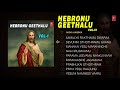 Hebronu Geethalu Songs (Vol 1) | Christmas Telugu Songs | Balaraj, Devakumari, Radha Mathews