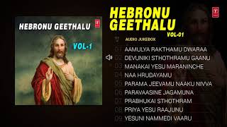 Hebronu Geethalu Songs (Vol 1) | Christmas Telugu Songs | Balaraj, Devakumari, Radha Mathews