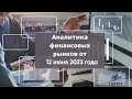 Аналитика валютного рынка от 12 июня 2023 года