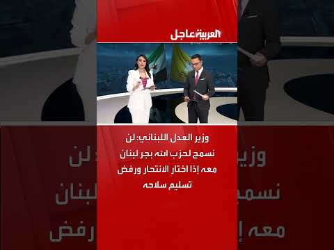 وزير العدل اللبناني: لا السماح لحزب الله بجر لبنان نحو الانتحار