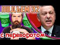 Эрдоган ПРОТИВ Макрона, 5 вопросов Зеленского, Американские выборы и вечеринки