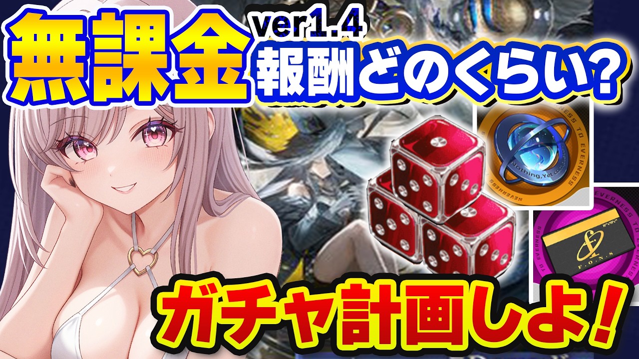 【朝活NTE】無課金報酬を調べてみた!クロバネガチャ計画!無料でどのくらい赤サイコロ・円石・ファンスあるかv1.4アプデ準備【Neverness to Everness:女性Vtuber:ゆるいカメ】