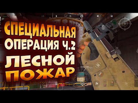 ARENA BREAKOUT! СПЕЦИАЛЬНАЯ ОПЕРАЦИЯ ЧАСТЬ 2! ЛЕСНОЙ ПОЖАР!