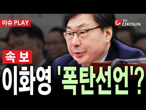 [🔴 속보] 이화영, 곧 2차 옥중 입장문 발표… '가석방·특사' 압박 수위 높이나? [이슈PLAY]