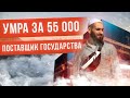 как поехать в УМРУ за 55000