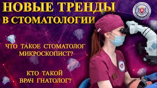 Новые тренды в стоматологии.Что такое стоматолог микроскопист? Кто такой врач гнатолог?