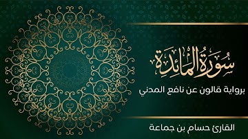 سورة المائدة | تلاوة تعليمية مرتلة | رواية قالون عن نافع المدني | القارئ حسام بن جماعة