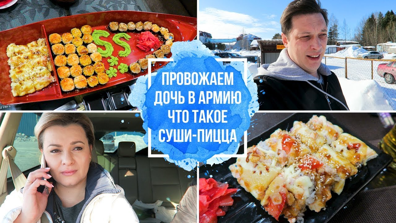 VLOG: Провожаем ДОЧЬ в АРМИЮ в Пыть-Ях / МИДИИ и Суши-ПИЦЦА/ВЛОГ ...