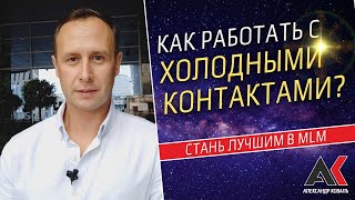 Как Работать С Холодными Контактами?